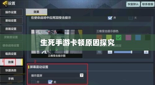 手游卡顿现象深度解析，生死手游卡顿原因探究-图1