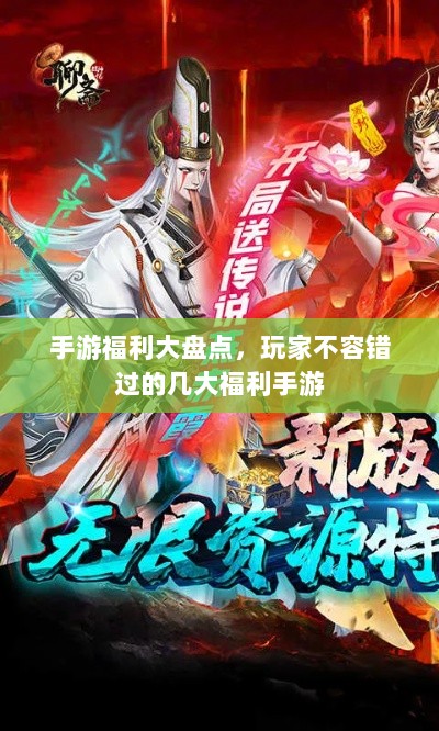 手游福利大盘点，玩家不容错过的几大福利手游-图1