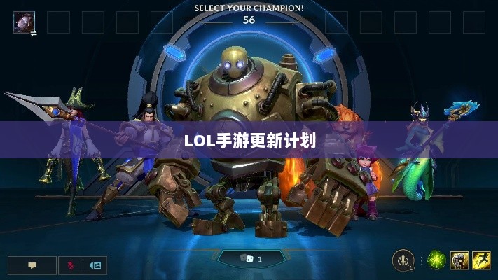 LOL手游更新计划揭秘,版本206上线时间表及内容展望-图1 LOL手游更新计划揭秘,版本206上线时间表及内容展望-图1