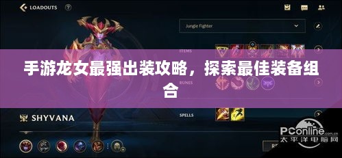 手游龙女最强出装攻略，探索最佳装备组合-图1