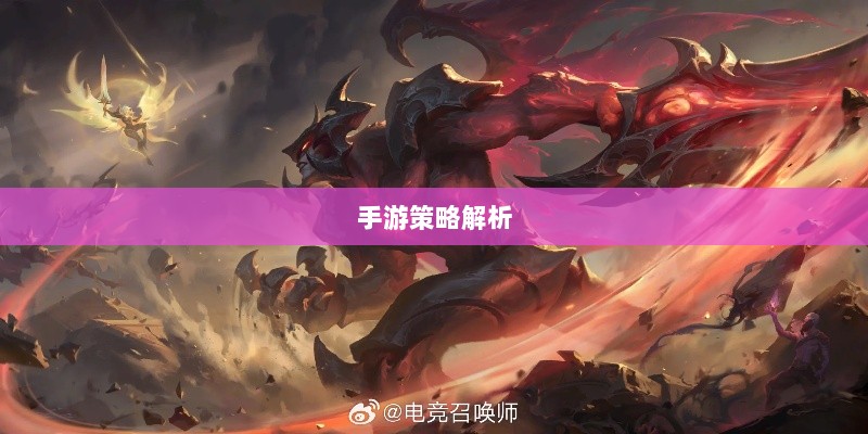 手游中剑魔的克制职业解析-图1 手游中剑魔的克制职业解析-图1