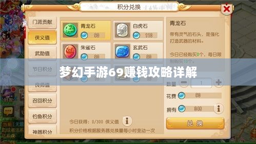 梦幻手游69赚钱攻略详解-图1