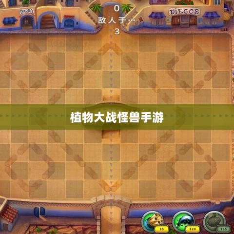 植物大战怪兽手游,乐趣与挑战并存的游戏之旅-图1 植物大战怪兽手游,乐趣与挑战并存的游戏之旅-图1
