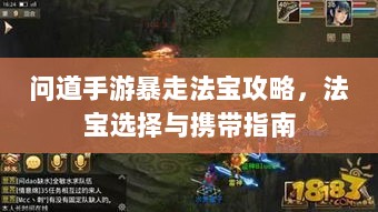 问道手游暴走法宝攻略,法宝选择与携带指南-图1 问道手游暴走法宝攻略,法宝选择与携带指南-图1