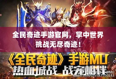 全民奇迹手游官网,掌中世界挑战无尽奇迹!-图1 全民奇迹手游官网,掌中世界挑战无尽奇迹!-图1