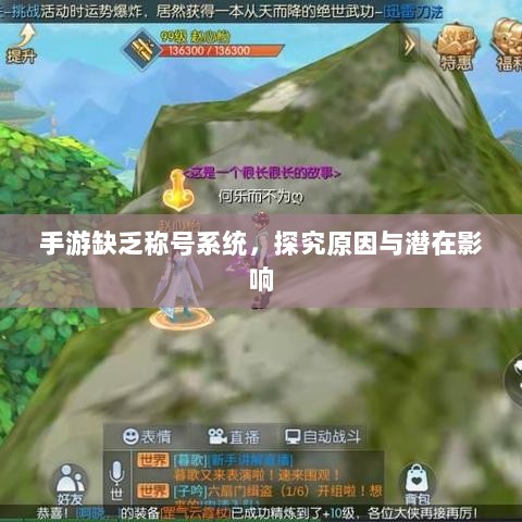 手游缺乏称号系统,探究原因与潜在影响-图1 手游缺乏称号系统,探究原因与潜在影响-图1