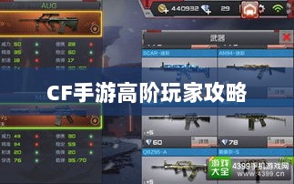 CF手游高阶玩家深度解析攻略-图1 CF手游高阶玩家深度解析攻略-图1