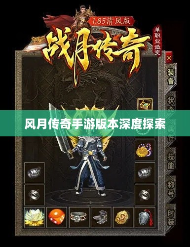 风月传奇手游版本深度探索-图1 风月传奇手游版本深度探索-图1