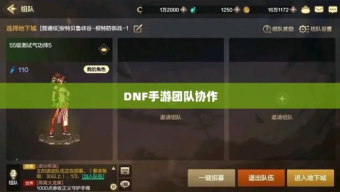 DNF手游团队协作与社交机制深度解析,混团容易度探讨-图1 DNF手游团队协作与社交机制深度解析,混团容易度探讨-图1