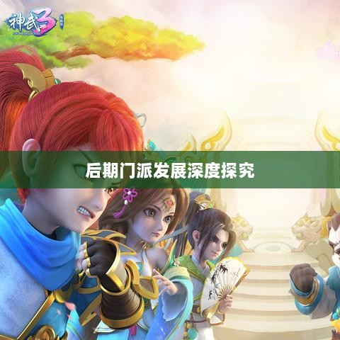 神武3手游后期门派发展深度探究-图1 神武3手游后期门派发展深度探究-图1