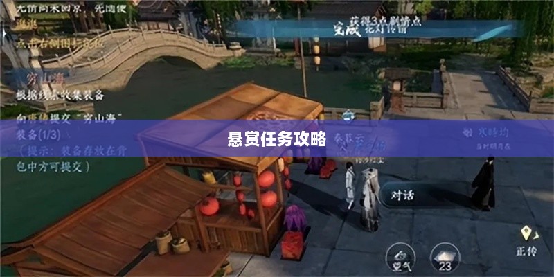 逆水寒手游悬赏任务攻略，是否值得挑战？-图1