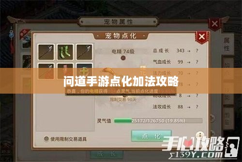 问道手游点化加法攻略，最佳点化策略深度探索-图1