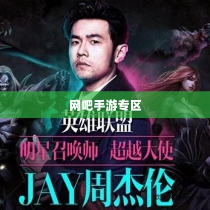 网吧手游专区，现代游戏文化的交汇探索-图1