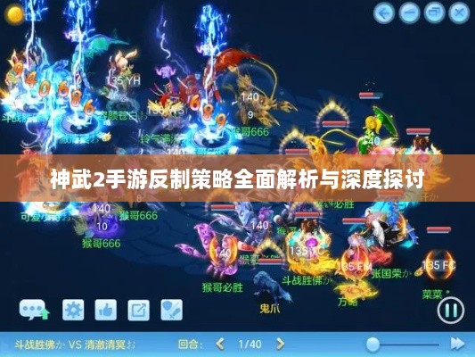 神武2手游反制策略全面解析与深度探讨-图1 神武2手游反制策略全面解析与深度探讨-图1
