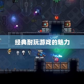 手游世界的宝藏,经典耐玩游戏的魅力不减-图1 手游世界的宝藏,经典耐玩游戏的魅力不减-图1