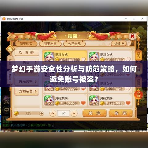 梦幻手游安全性分析与防范策略，如何避免账号被盗？-图1