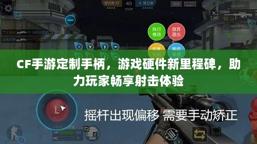 CF手游定制手柄,游戏硬件新里程碑,助力玩家畅享射击体验-图1 CF手游定制手柄,游戏硬件新里程碑,助力玩家畅享射击体验-图1