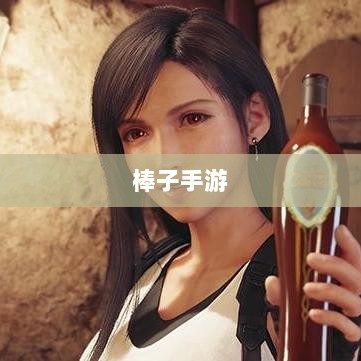 棒子手游,移动游戏新潮流的深度解析-图1 棒子手游,移动游戏新潮流的深度解析-图1