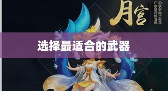 梦幻手游月宫武器选购攻略,如何选择最适合你的武器-图1 梦幻手游月宫武器选购攻略,如何选择最适合你的武器-图1