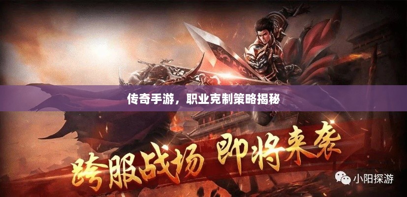 传奇手游，职业克制策略揭秘-图1