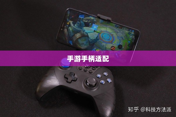 手游手柄适配游戏精选指南-图1 手游手柄适配游戏精选指南-图1