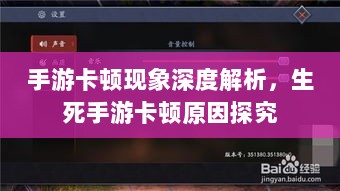 手游卡顿现象深度解析,生死手游卡顿原因探究-图1 手游卡顿现象深度解析,生死手游卡顿原因探究-图1