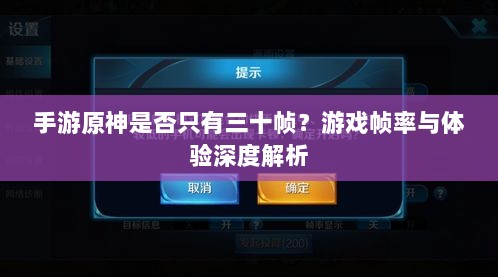 手游原神是否只有三十帧?游戏帧率与体验深度解析-图1 手游原神是否只有三十帧?游戏帧率与体验深度解析-图1