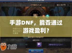 手游DNF,能否通过游戏盈利?-图1 手游DNF,能否通过游戏盈利?-图1
