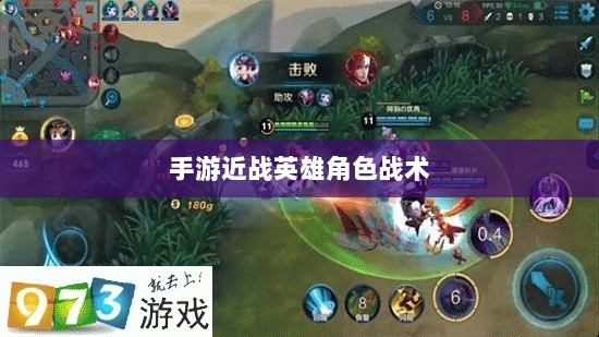 手游近战英雄角色战术解析，恶心英雄的战术运用与解析-图1