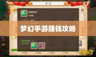 梦幻手游69级赚钱攻略,揭秘游戏中的财富秘诀-图1 梦幻手游69级赚钱攻略,揭秘游戏中的财富秘诀-图1