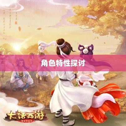 大话手游男鬼角色深度解析与角色特性探讨-图1