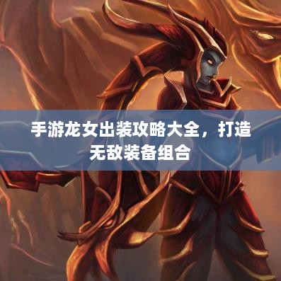 手游龙女出装攻略大全,打造无敌装备组合-图1 手游龙女出装攻略大全,打造无敌装备组合-图1