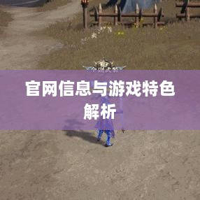 探寻全民奇迹手游，官网信息与游戏特色解析-图1