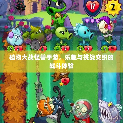 植物大战怪兽手游,乐趣与挑战交织的战斗体验-图1 植物大战怪兽手游,乐趣与挑战交织的战斗体验-图1