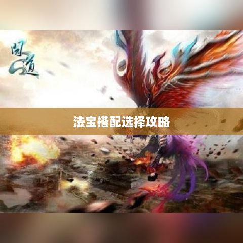 问道手游暴走法宝指南,最佳法宝搭配选择攻略-图1 问道手游暴走法宝指南,最佳法宝搭配选择攻略-图1