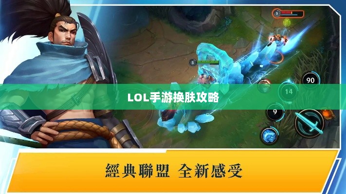 LOL手游换肤攻略,最佳换肤工具选择指南-图1 LOL手游换肤攻略,最佳换肤工具选择指南-图1