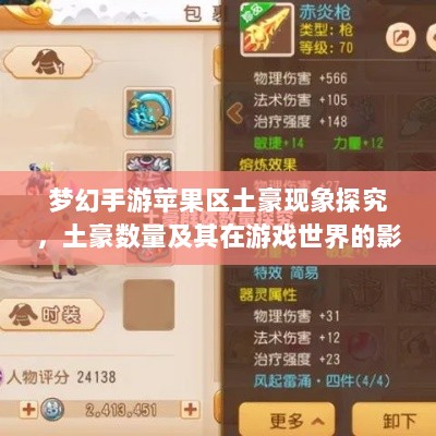 梦幻手游苹果区土豪现象探究,土豪数量及其在游戏世界的影响力-图1 梦幻手游苹果区土豪现象探究,土豪数量及其在游戏世界的影响力-图1