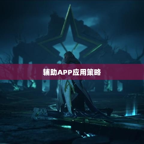 手游LOL，辅助APP的选择与应用策略-图1