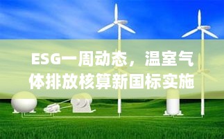 ESG一周动态,温室气体排放核算新国标实施,移动源成大气污染物排放主要来源-图1 ESG一周动态,温室气体排放核算新国标实施,移动源成大气污染物排放主要来源-图1