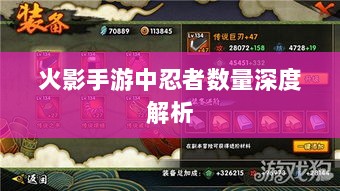 火影手游中忍者数量深度解析-图1 火影手游中忍者数量深度解析-图1