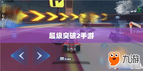 超级突破2手游，期待与现实的碰撞与融合-图1