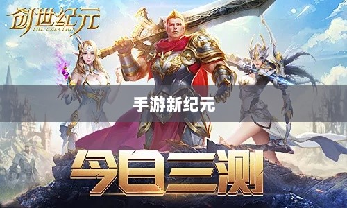 手游新纪元，乱世奇迹的诞生-图1