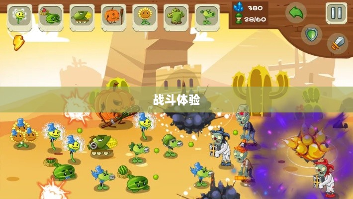 植物大战怪兽手游,乐趣与挑战交织的战斗体验-图1 植物大战怪兽手游,乐趣与挑战交织的战斗体验-图1