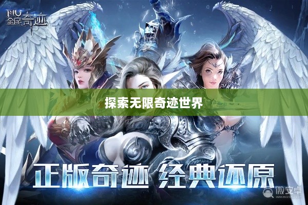 全民奇迹手游官网,探索无限奇迹世界-图1 全民奇迹手游官网,探索无限奇迹世界-图1