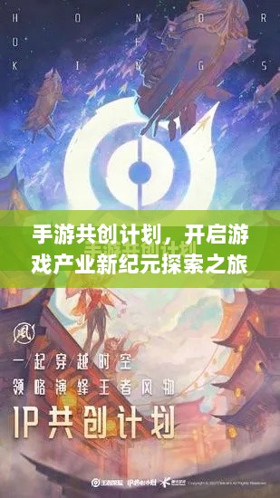 手游共创计划，开启游戏产业新纪元探索之旅-图1
