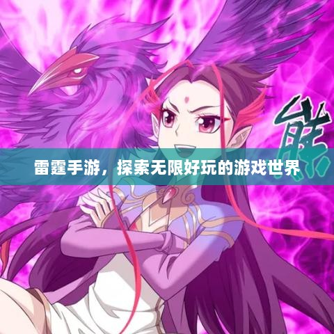 雷霆手游，探索无限好玩的游戏世界-图1