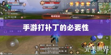 手游更新与维护的必要性，为何手游需要打补丁？-图1