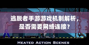 逃脱者手游游戏机制解析，是否需要网络连接？-图1