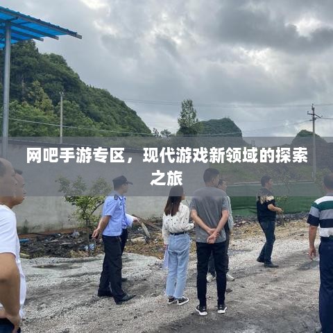 网吧手游专区，现代游戏新领域的探索之旅-图1