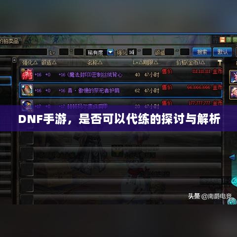 DNF手游,是否可以代练的探讨与解析-图1 DNF手游,是否可以代练的探讨与解析-图1